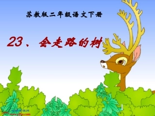 会走路的树定稿