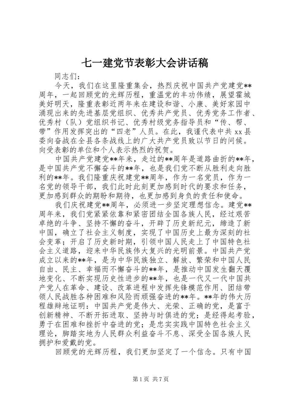 七一建党节表彰大会的讲话发言稿_第1页
