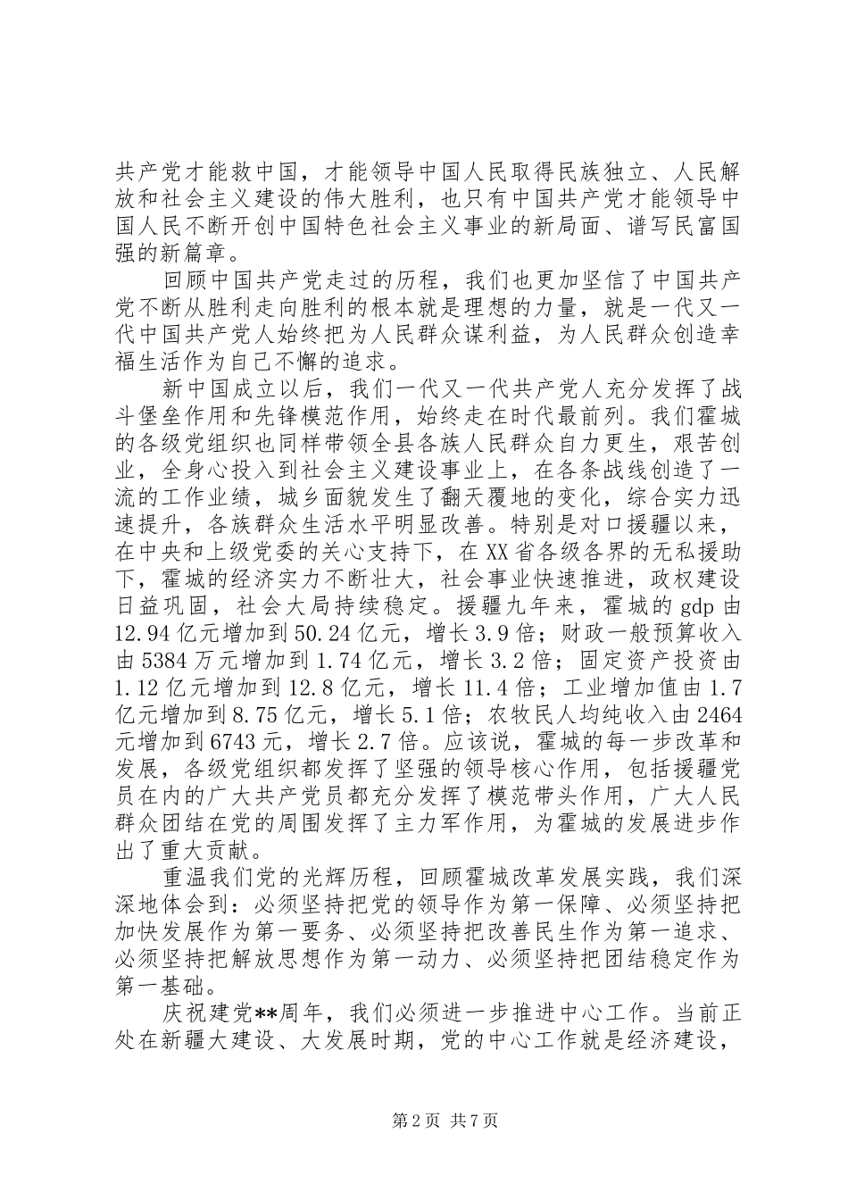 七一建党节表彰大会的讲话发言稿_第2页