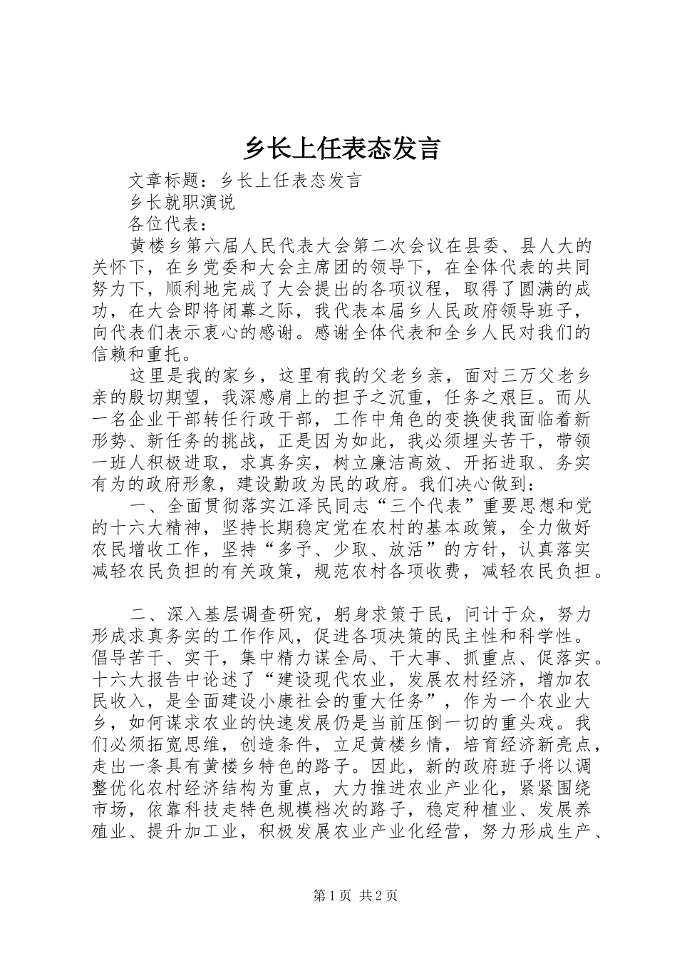 乡长上任表态发言稿_第1页