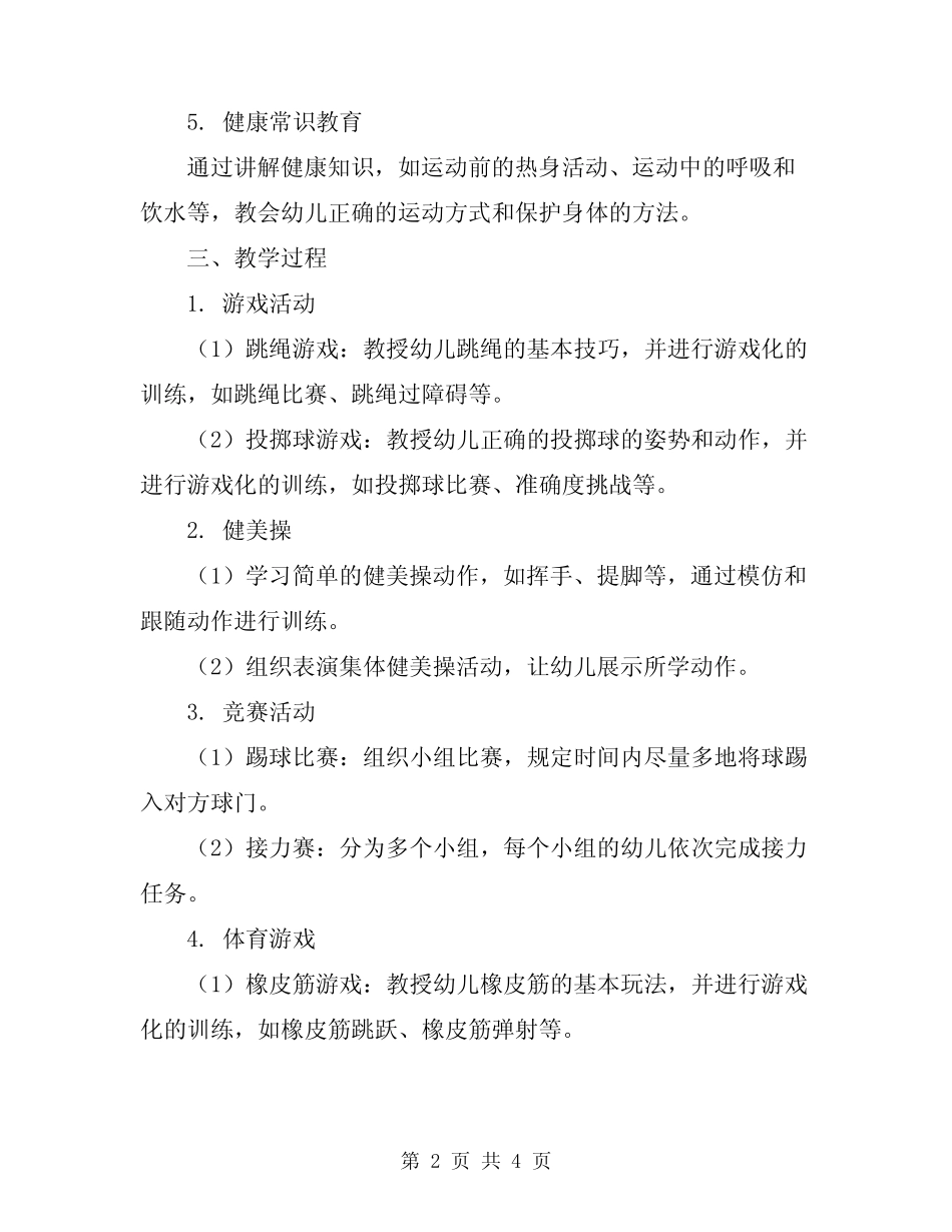 2024年幼儿园大班体育活动教学方案 _第2页