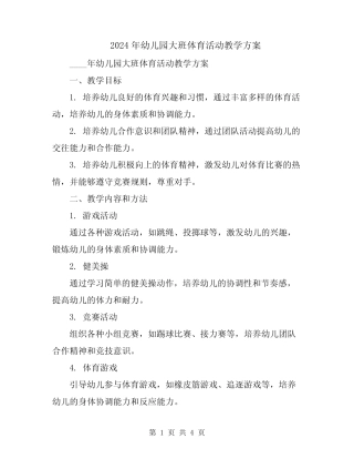 2024年幼儿园大班体育活动教学方案 