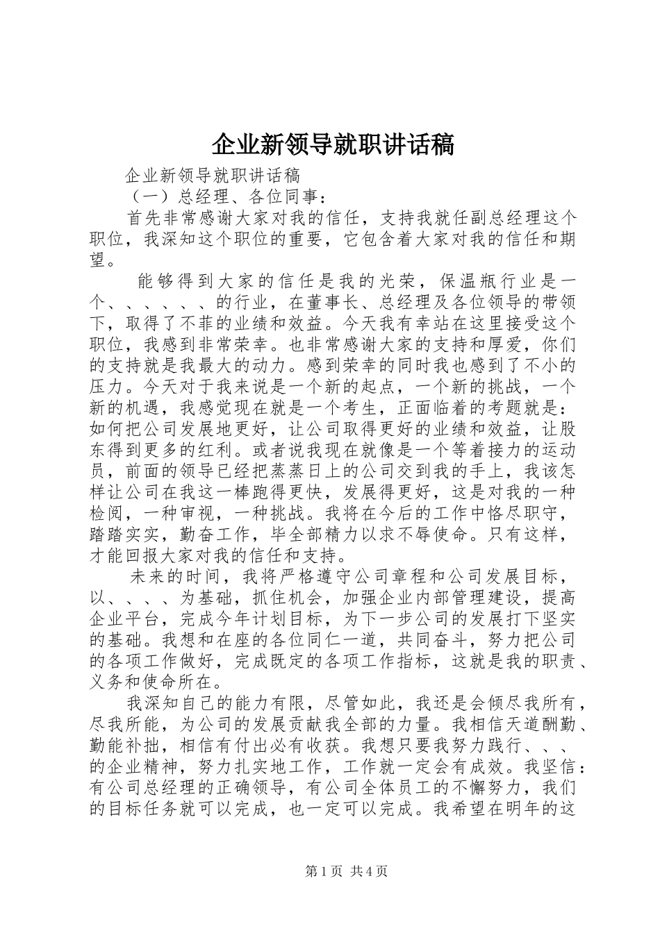 企业新领导就职讲话发言稿_第1页