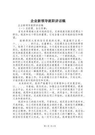 企业新领导就职讲话发言稿