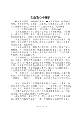 党在我心中演讲稿