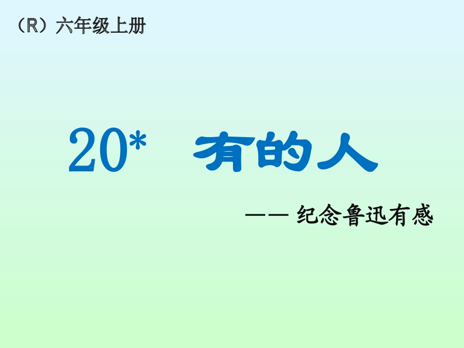 20有的人 (2)_第1页