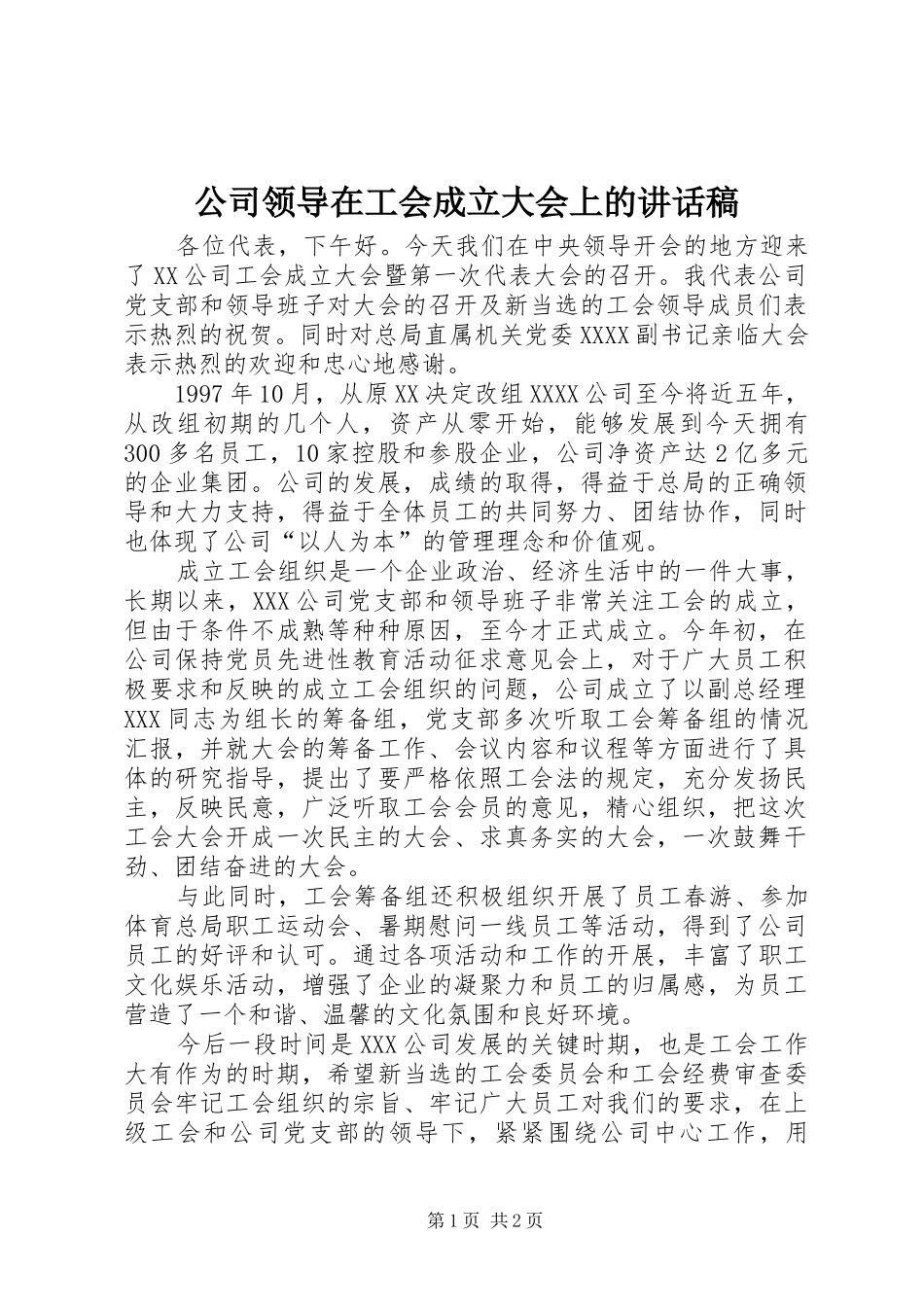公司领导在工会成立大会上的讲话发言稿__第1页