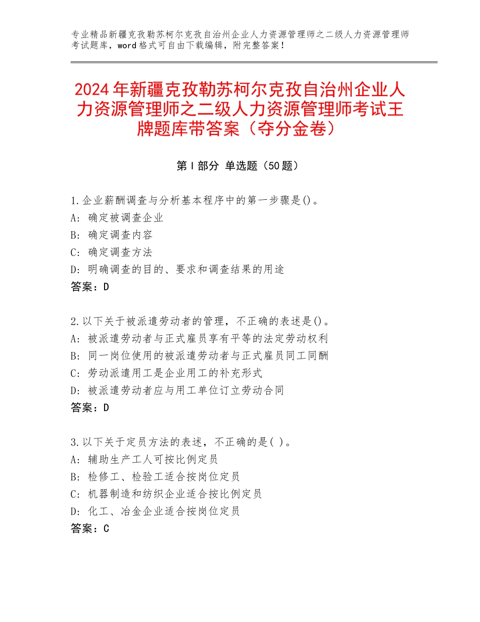 2024年新疆克孜勒苏柯尔克孜自治州企业人力资源管理师之二级人力资源管理师考试王牌题库带答案（夺分金卷）_第1页