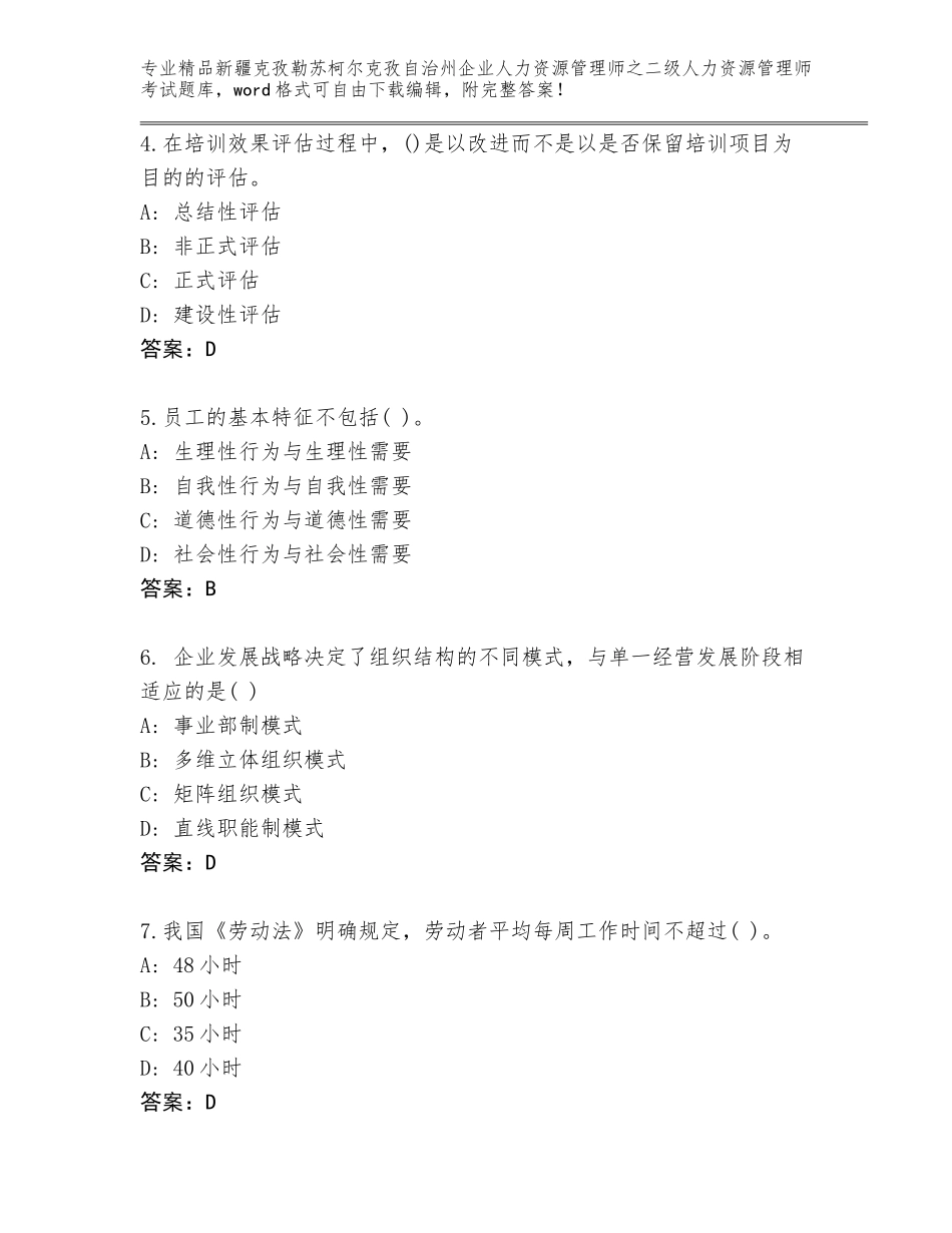 2024年新疆克孜勒苏柯尔克孜自治州企业人力资源管理师之二级人力资源管理师考试王牌题库带答案（夺分金卷）_第2页
