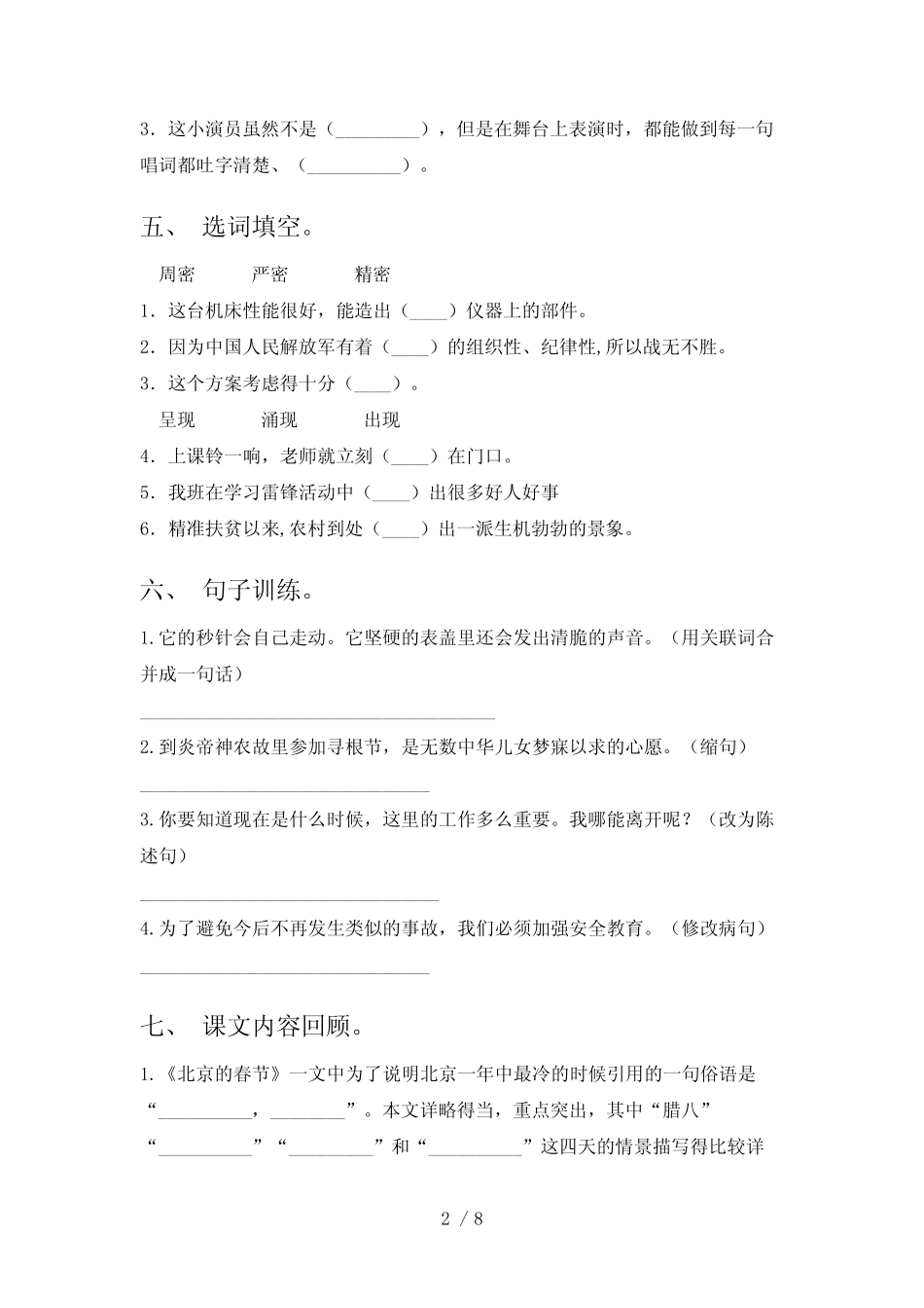 2024年人教部编版六年级语文下册期中考试(精编)_第2页