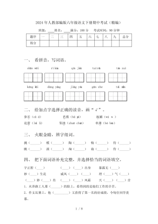 2024年人教部编版六年级语文下册期中考试(精编)