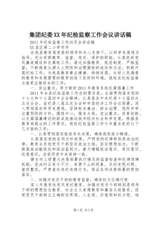 集团纪委XX年纪检监察工作会议的讲话发言稿