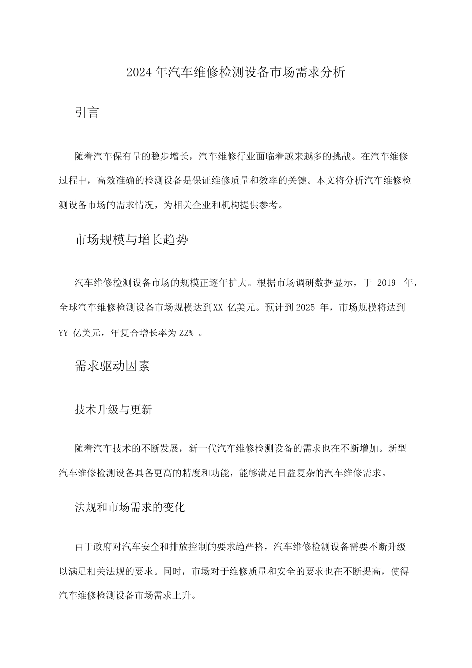 2024年汽车维修检测设备市场需求分析 _第1页