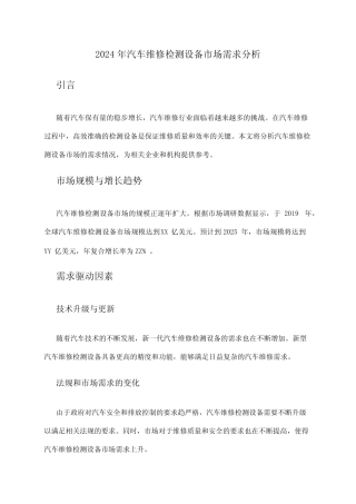 2024年汽车维修检测设备市场需求分析 