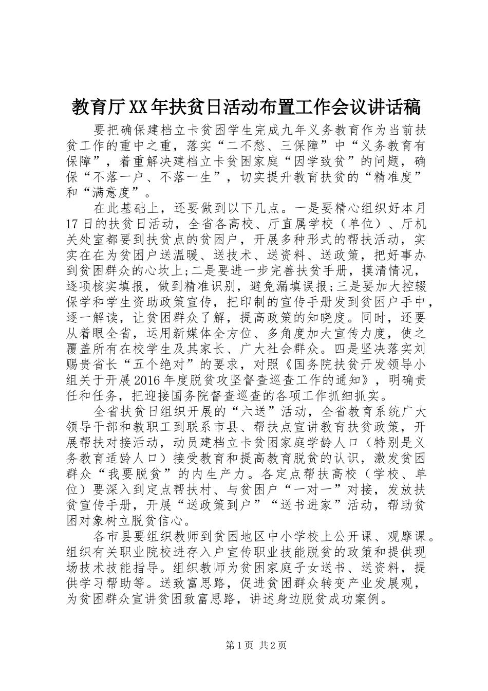 教育厅XX年扶贫日活动布置工作会议讲话发言稿_第1页