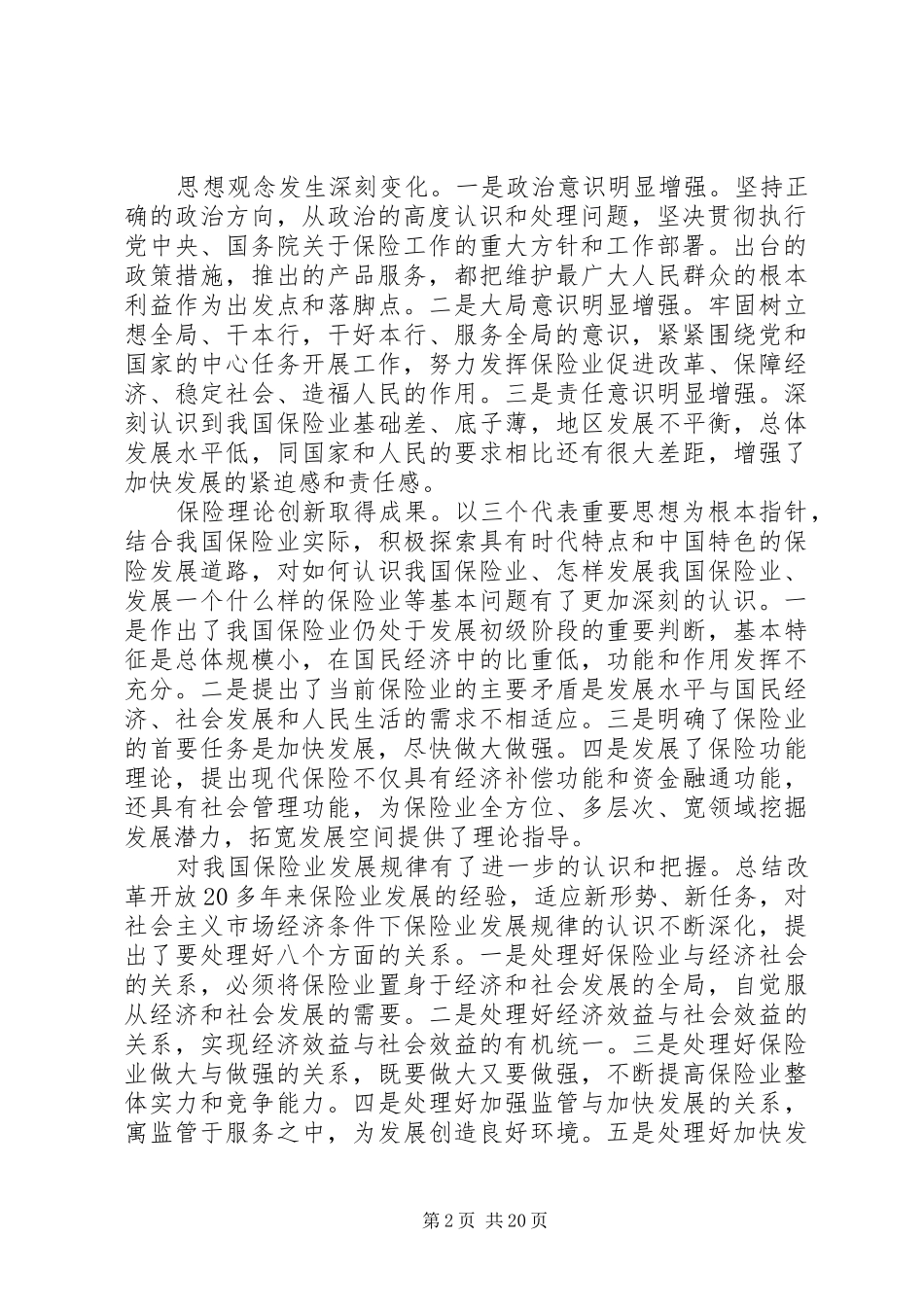 保险工作会议讲话发言稿(3)_第2页