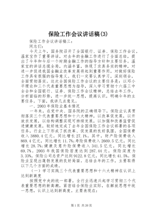 保险工作会议讲话发言稿(3)