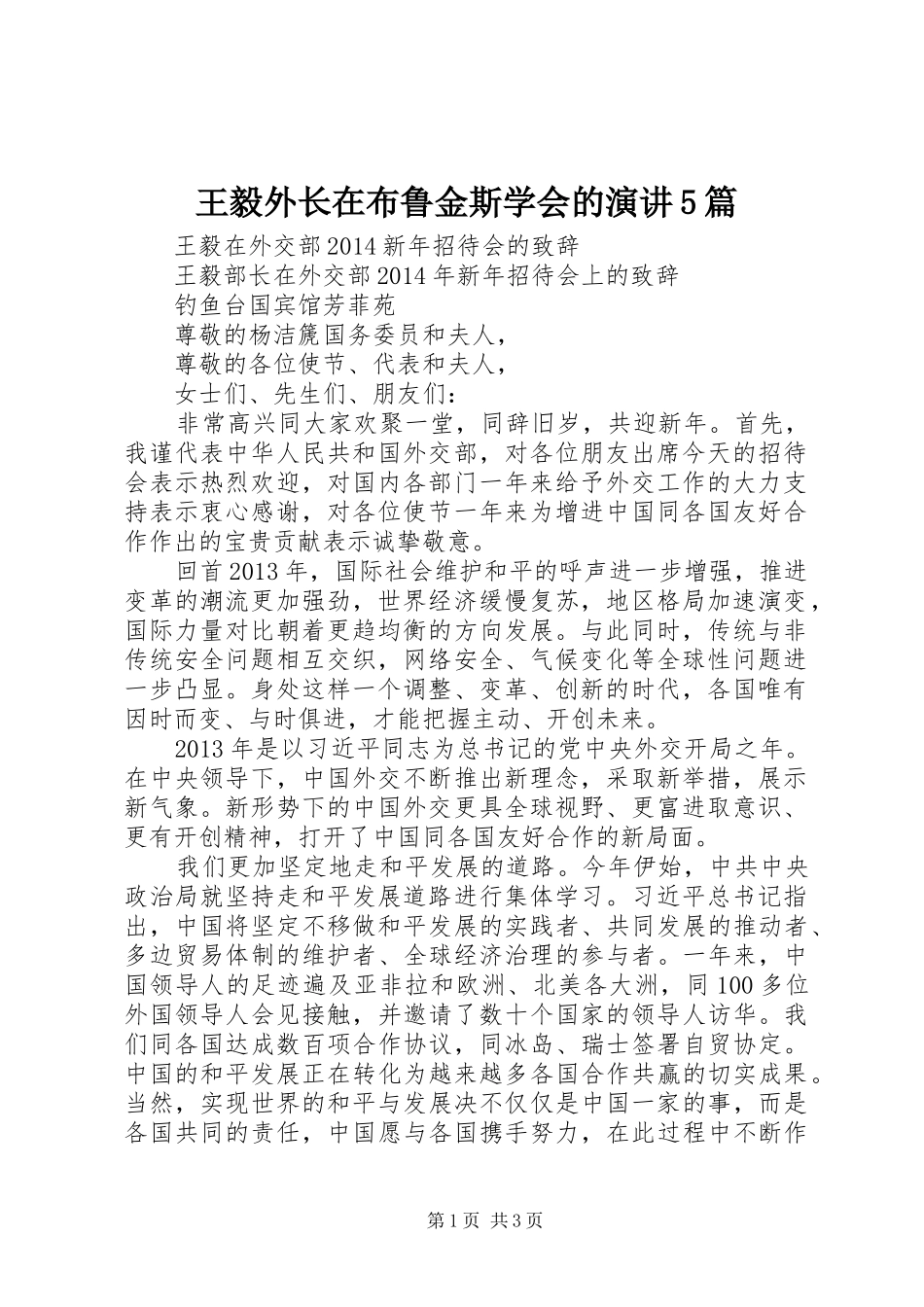 王毅外长在布鲁金斯学会的演讲稿5篇 (2)_第1页