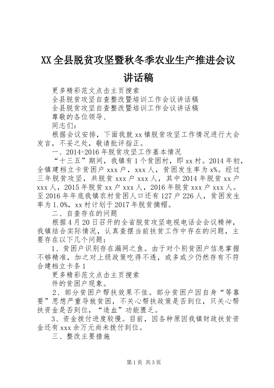 XX全县脱贫攻坚暨秋冬季农业生产推进会议的讲话发言稿_第1页