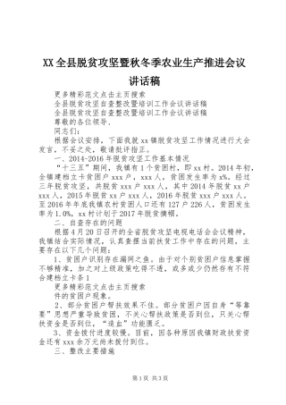 XX全县脱贫攻坚暨秋冬季农业生产推进会议的讲话发言稿