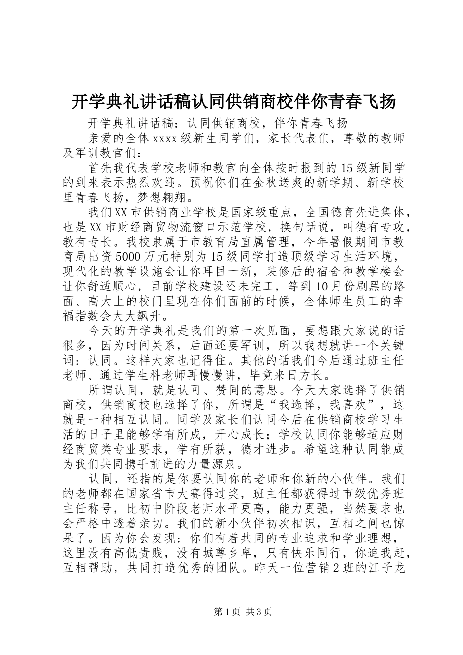 开学典礼讲话发言稿认同供销商校伴你青春飞扬_第1页