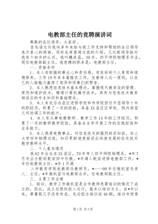 电教部主任的竞聘演讲稿词