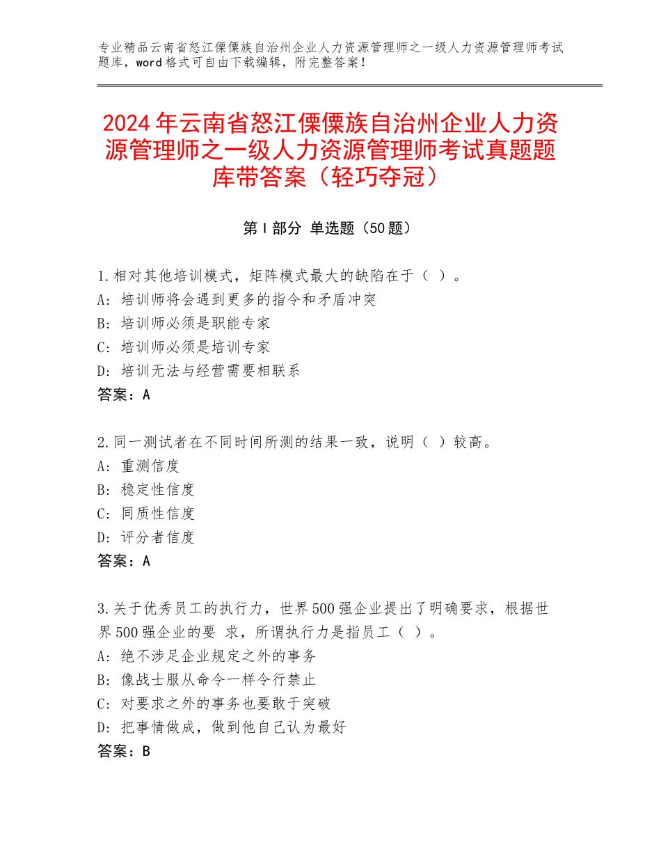 2024年云南省怒江傈僳族自治州企业人力资源管理师之一级人力资源管理师考试真题题库带答案（轻巧夺冠）_第1页