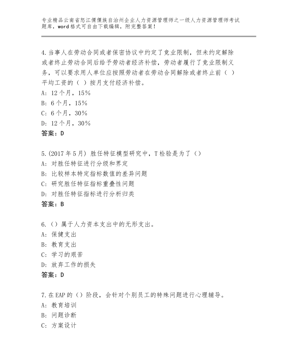 2024年云南省怒江傈僳族自治州企业人力资源管理师之一级人力资源管理师考试真题题库带答案（轻巧夺冠）_第2页
