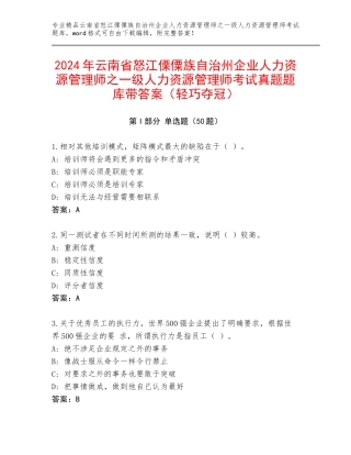 2024年云南省怒江傈僳族自治州企业人力资源管理师之一级人力资源管理师考试真题题库带答案（轻巧夺冠）