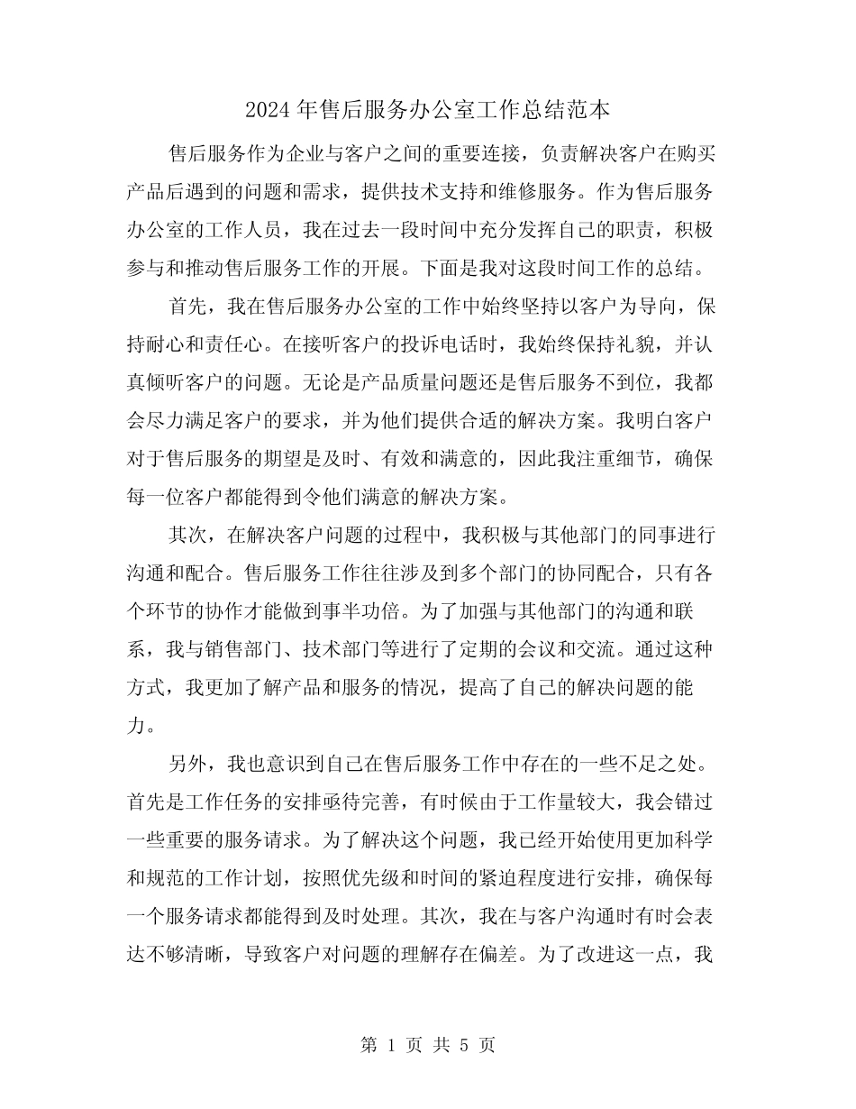 2024年售后服务办公室工作总结范本(二篇)_第1页