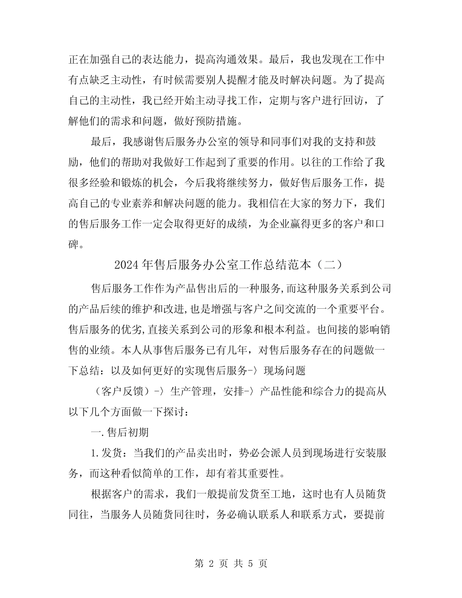 2024年售后服务办公室工作总结范本(二篇)_第2页