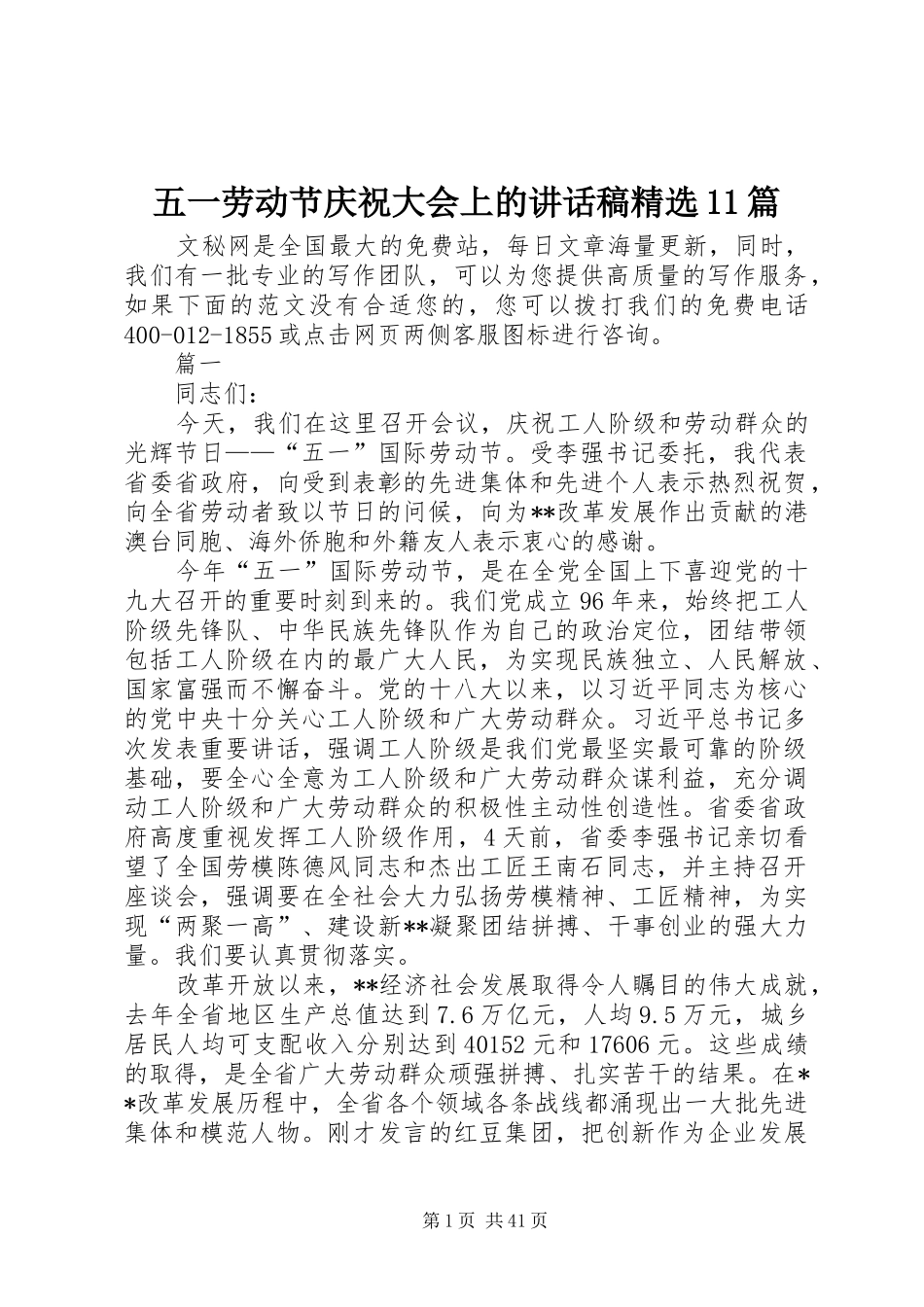 五一劳动节庆祝大会上的讲话发言稿精选篇_第1页