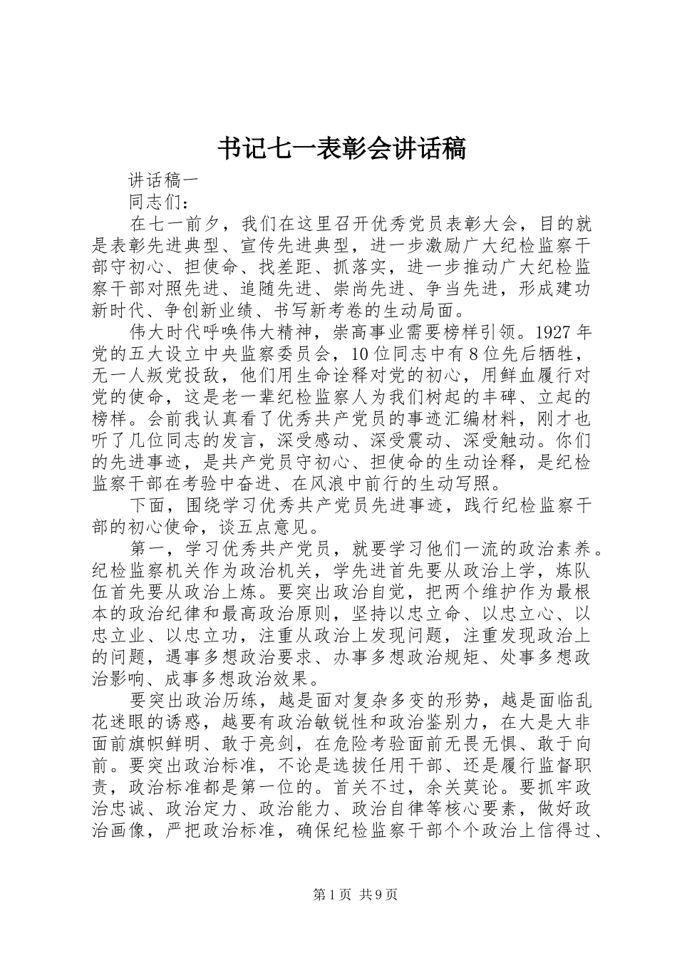 书记七一表彰会讲话发言稿_第1页