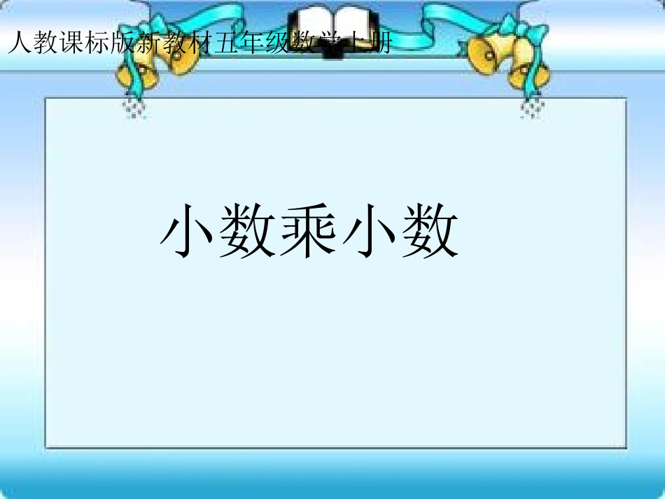 2、小数乘小数例3_陈静_2015秋_第3页