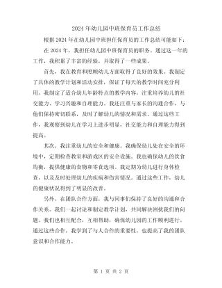 2024年幼儿园中班保育员工作总结 