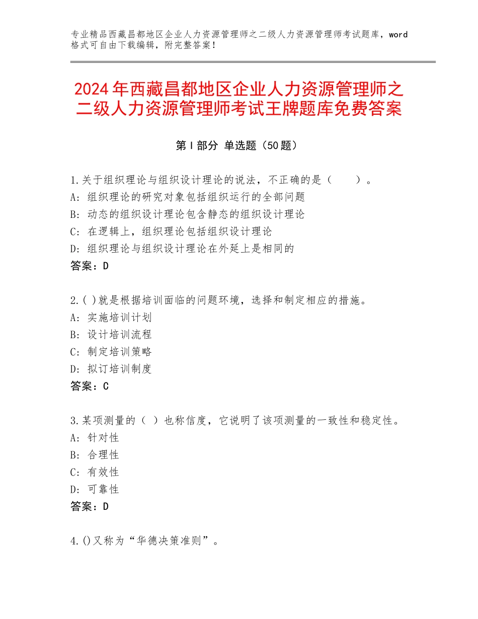 2024年西藏昌都地区企业人力资源管理师之二级人力资源管理师考试王牌题库免费答案_第1页