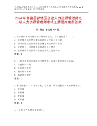 2024年西藏昌都地区企业人力资源管理师之二级人力资源管理师考试王牌题库免费答案