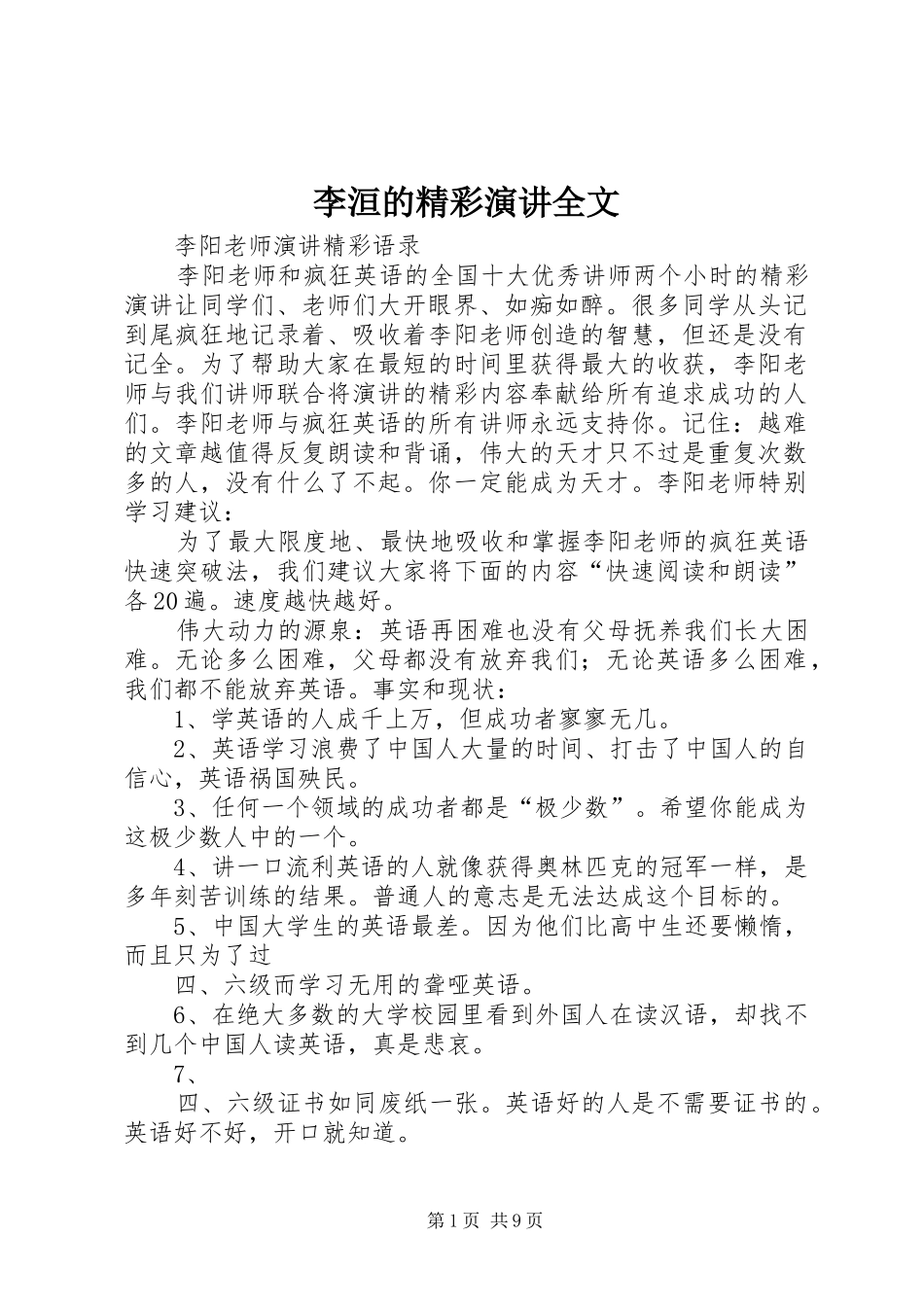 李洹的精彩演讲稿全文_第1页