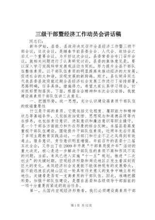 三级干部暨经济工作动员会讲话发言稿