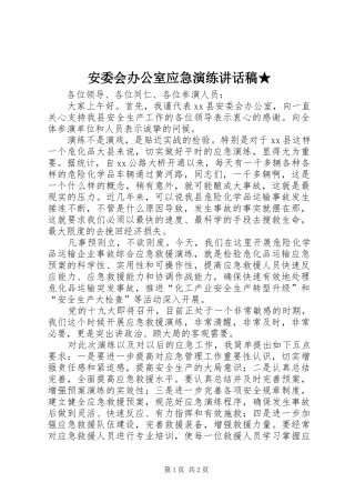 安委会办公室应急演练讲话发言稿★