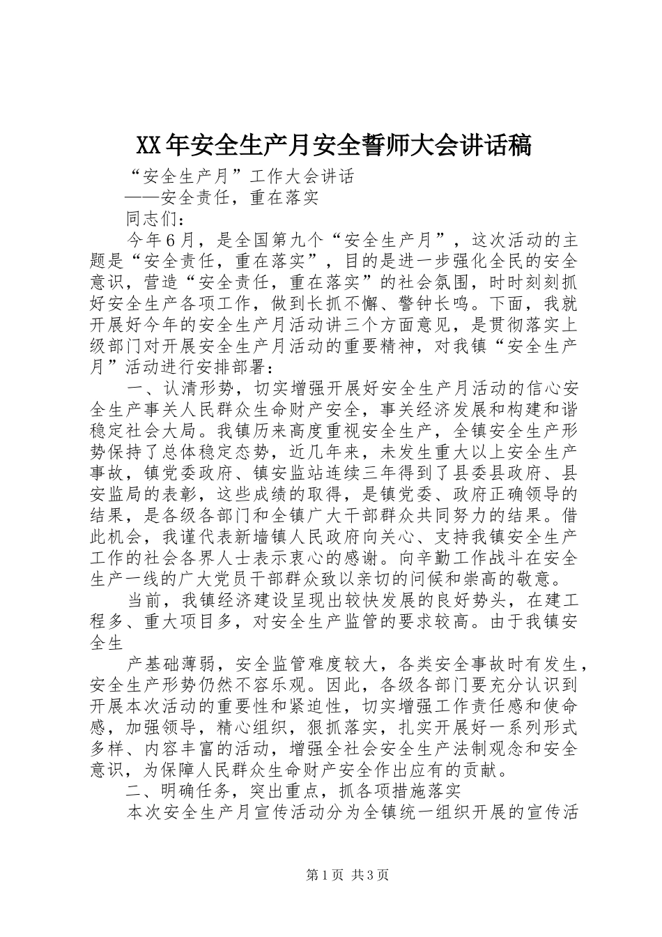XX年安全生产月安全誓师大会的的讲话稿_第1页