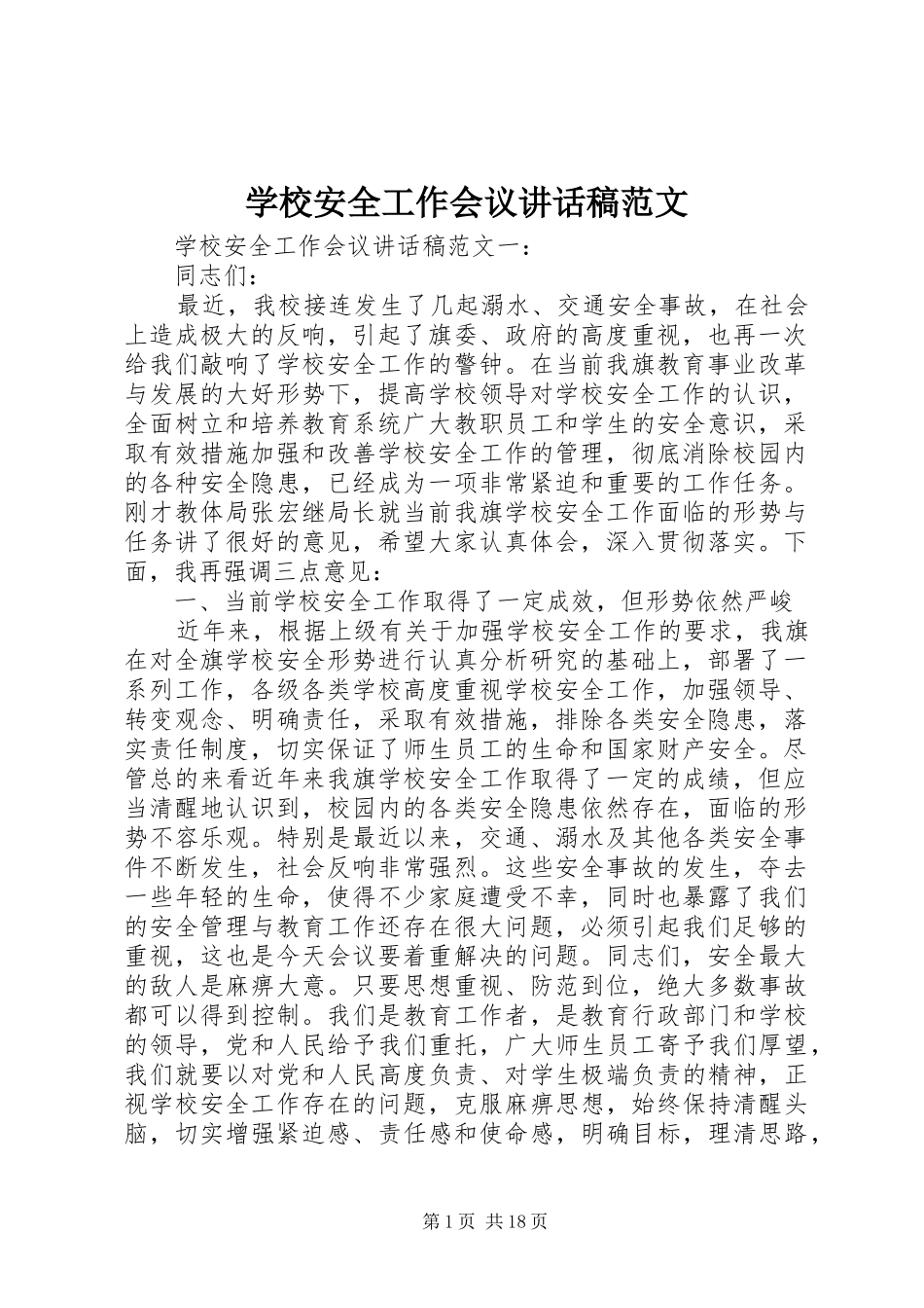 学校安全工作会议讲话发言稿范文_第1页