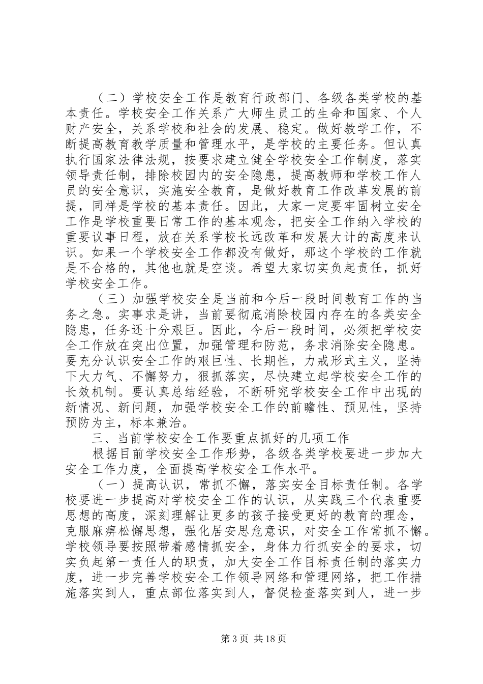 学校安全工作会议讲话发言稿范文_第3页