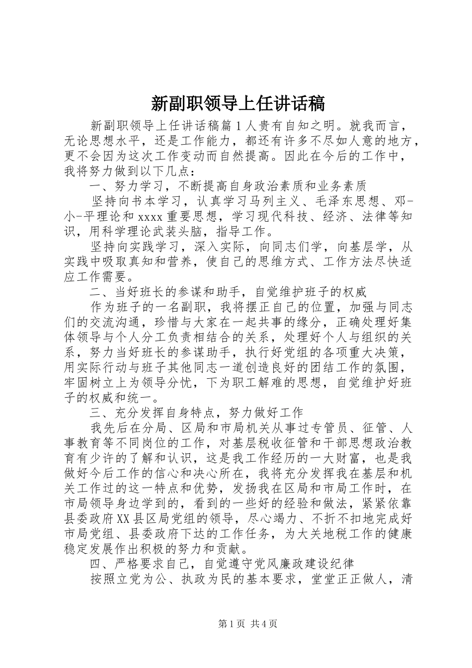 新副职领导上任讲话发言稿_第1页