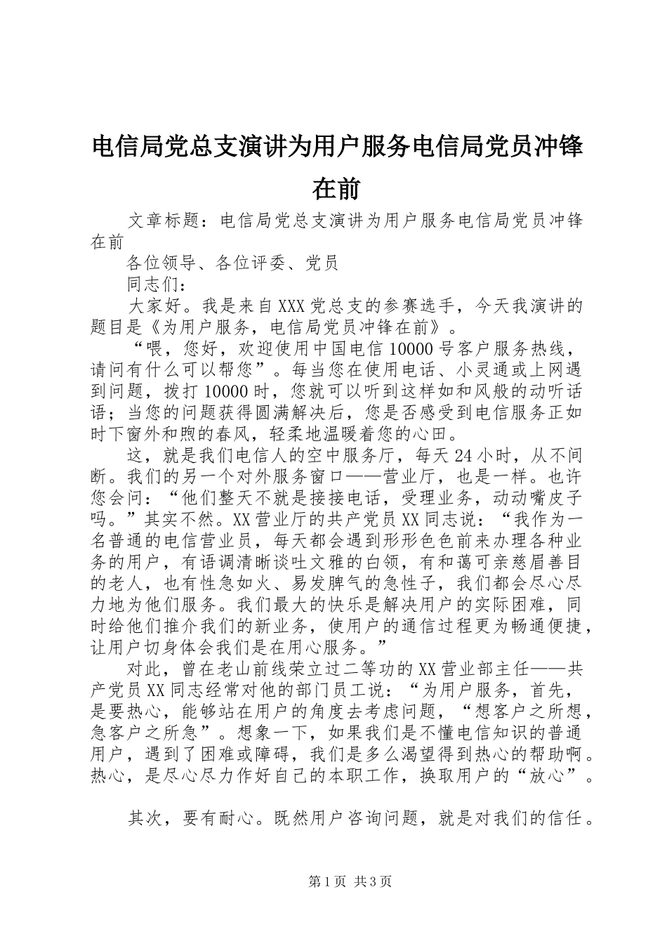 电信局党总支演讲稿为用户服务电信局党员冲锋在前_第1页