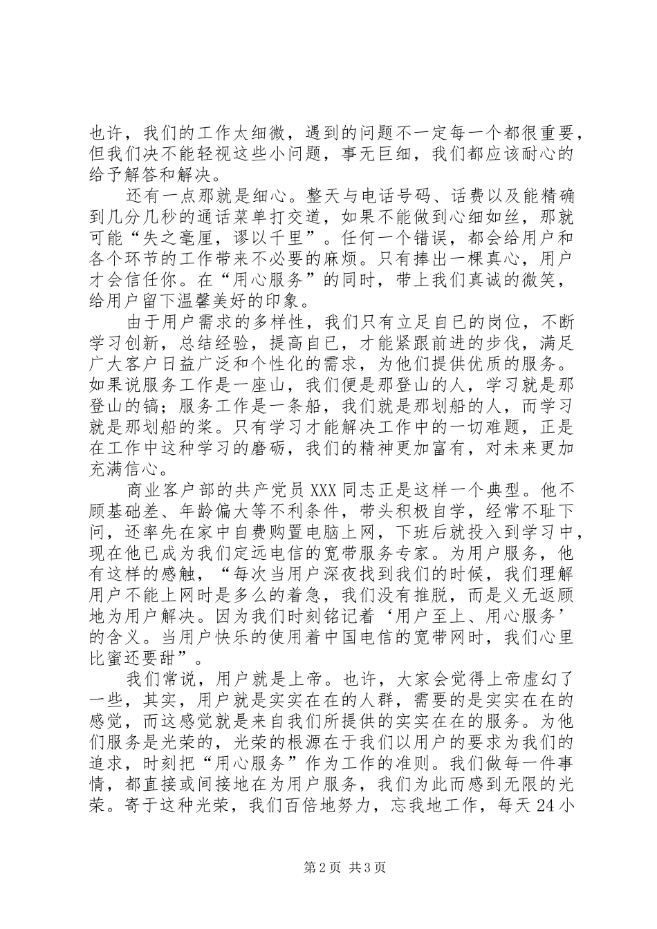 电信局党总支演讲稿为用户服务电信局党员冲锋在前_第2页