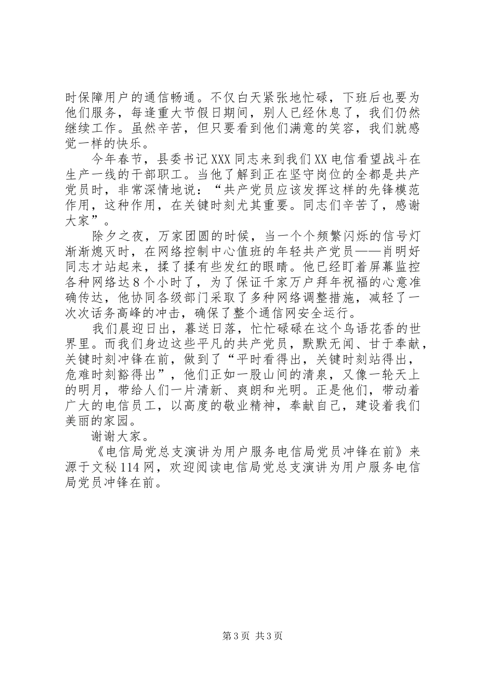 电信局党总支演讲稿为用户服务电信局党员冲锋在前_第3页