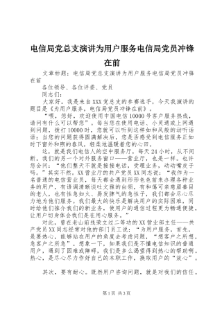 电信局党总支演讲稿为用户服务电信局党员冲锋在前