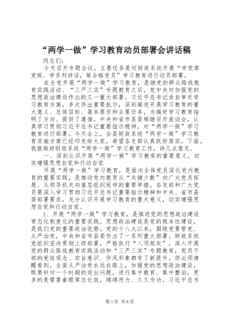 “两学一做”学习教育动员部署会的讲话发言稿