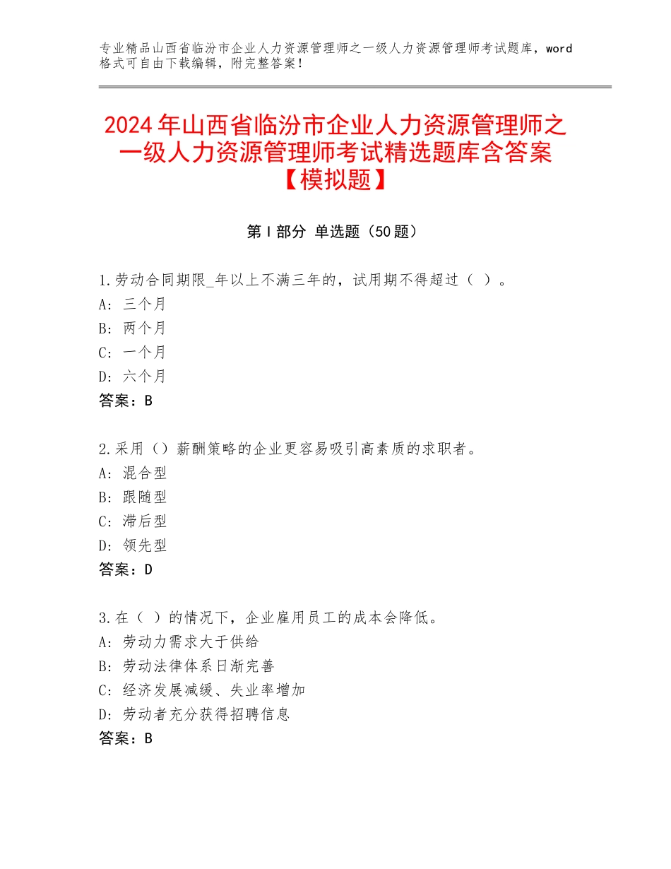 2024年山西省临汾市企业人力资源管理师之一级人力资源管理师考试精选题库含答案【模拟题】_第1页